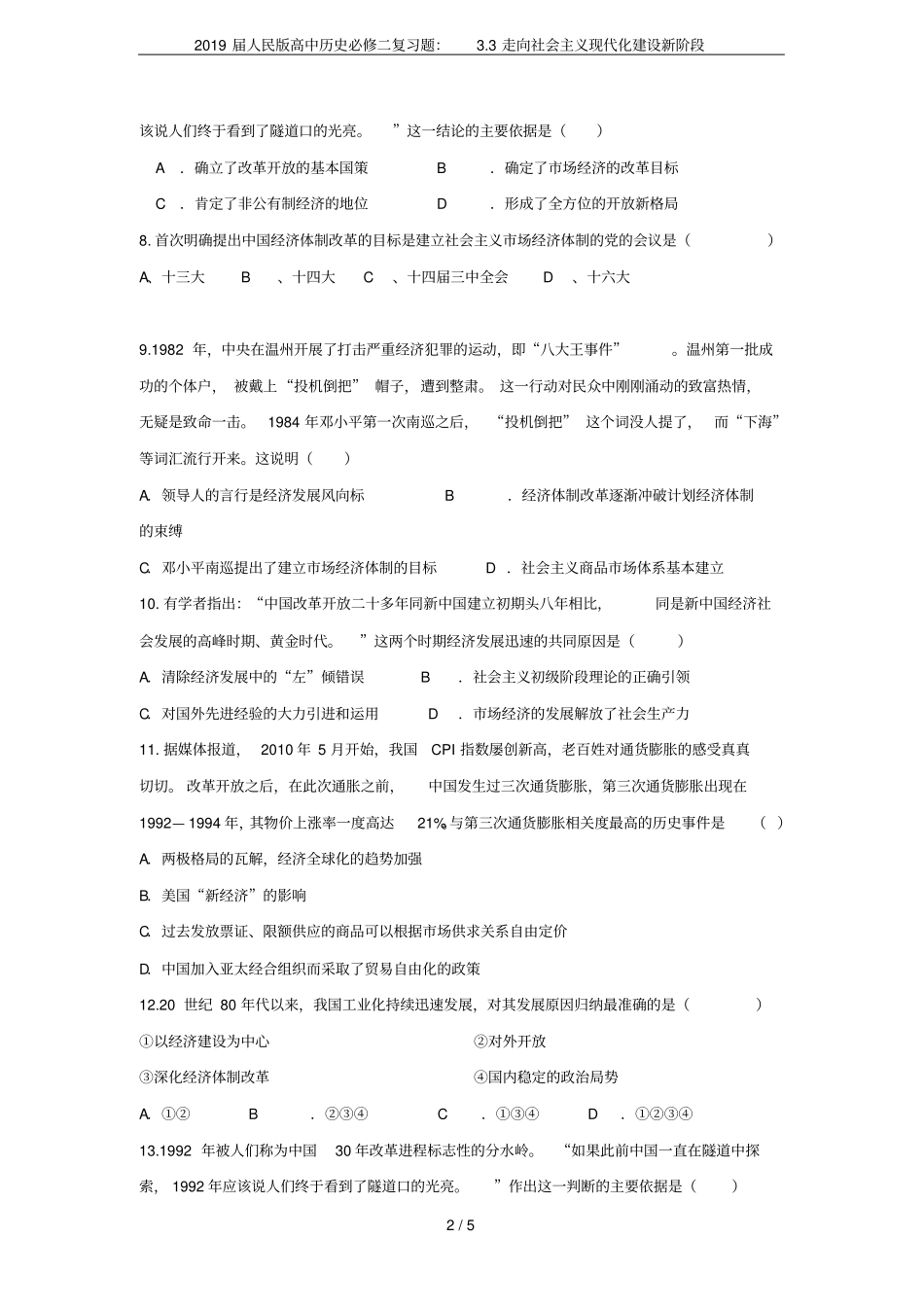 2019届人民版高中历史必修二复习题：3走向社会主义现代化建设新阶段_第2页