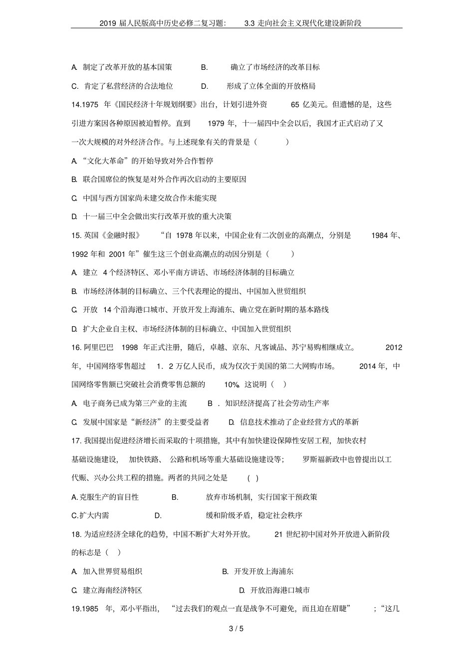 2019届人民版高中历史必修二复习题：3走向社会主义现代化建设新阶段_第3页