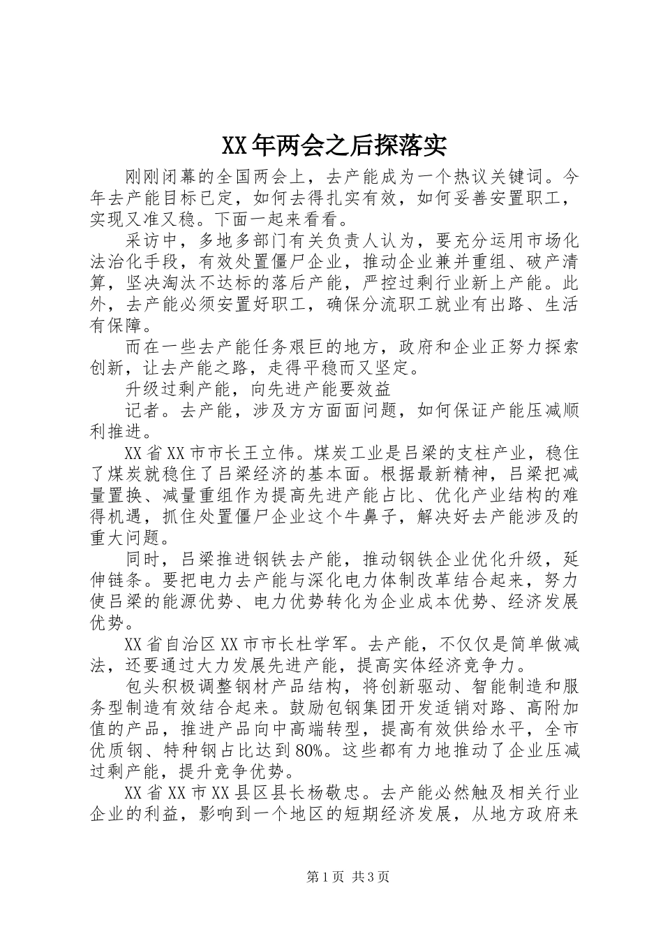 XX年两会之后探落实_第1页