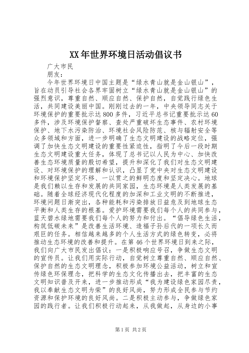 XX年世界环境日活动倡议书_第1页
