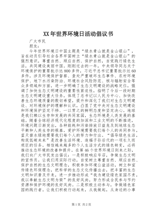 XX年世界环境日活动倡议书