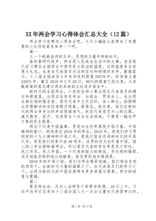 XX年两会学习心得体会汇总大全（12篇）