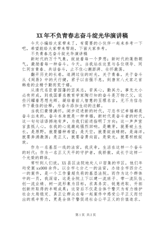 XX年不负青春志奋斗绽光华演讲稿