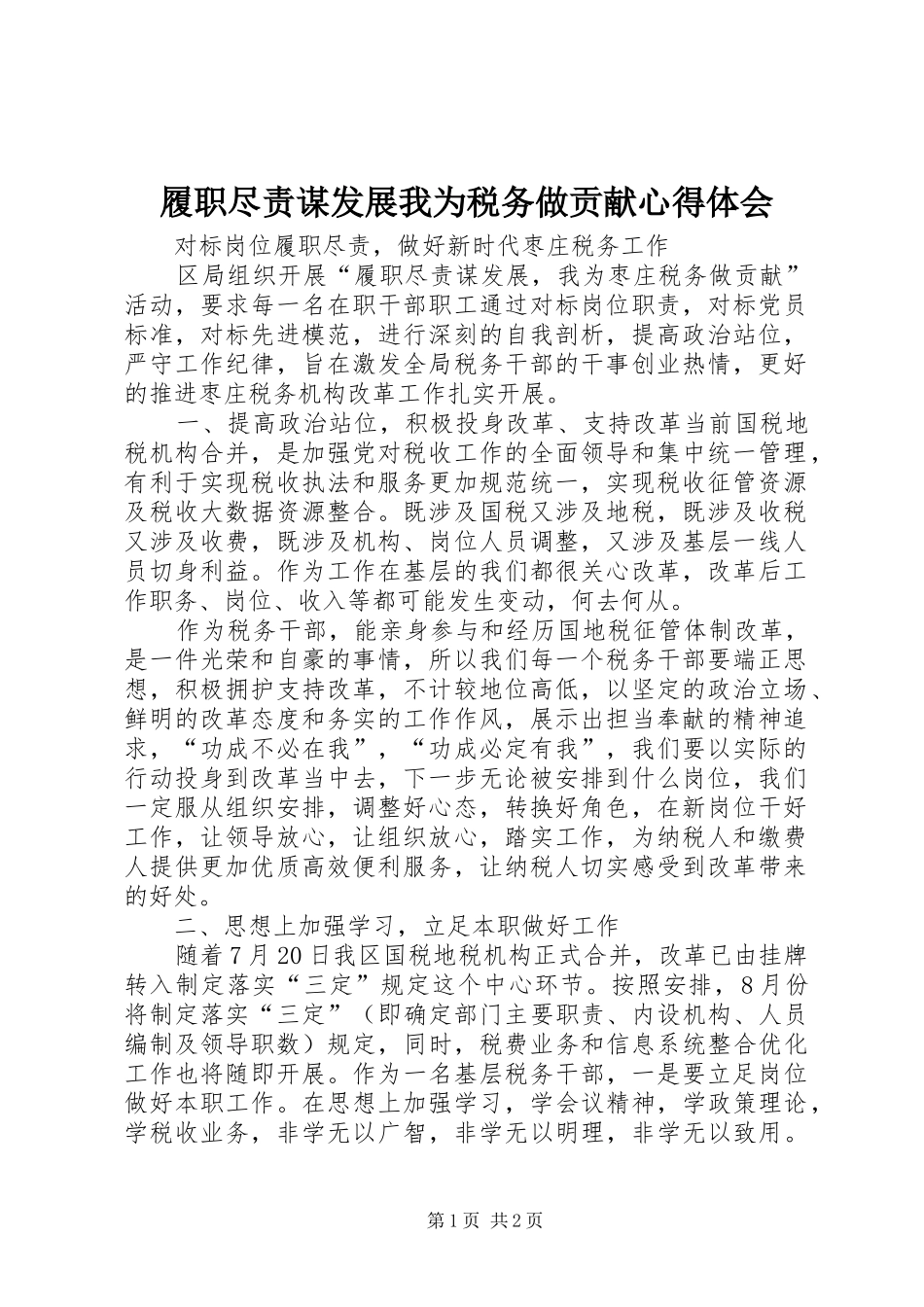 履职尽责谋发展我为税务做贡献心得体会 _第1页