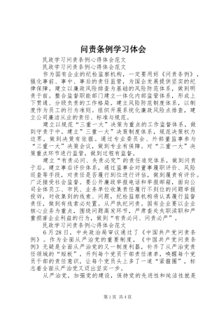 问责条例学习体会 