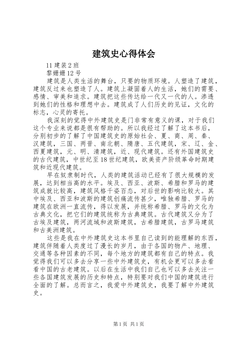 建筑史心得体会 _第1页