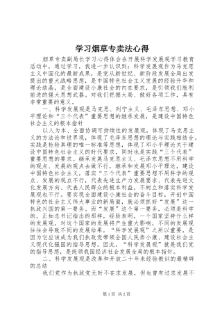 学习烟草专卖法心得 