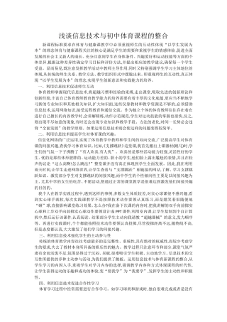 浅谈信息技术与初中体育课程的整合