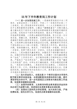 XX年下半年教育局工作计划