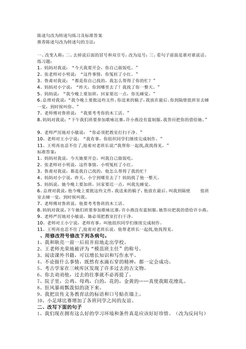 陈述句改为转述句练习及标准答案_第1页