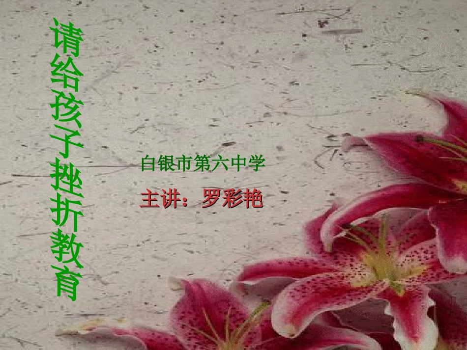 请给孩子挫折教育(罗彩艳）_第1页