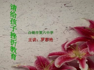 请给孩子挫折教育(罗彩艳）