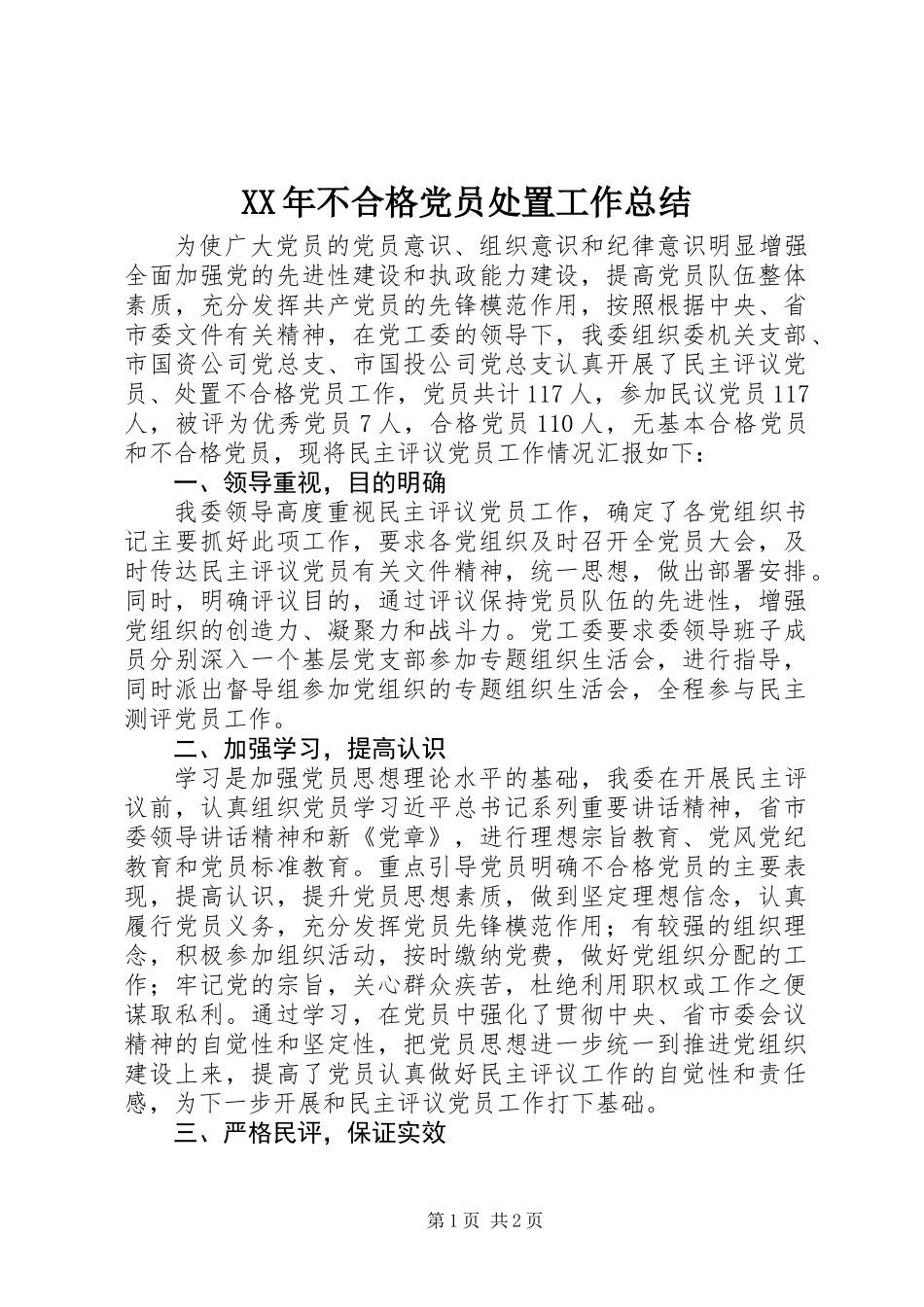 XX年不合格党员处置工作总结_第1页