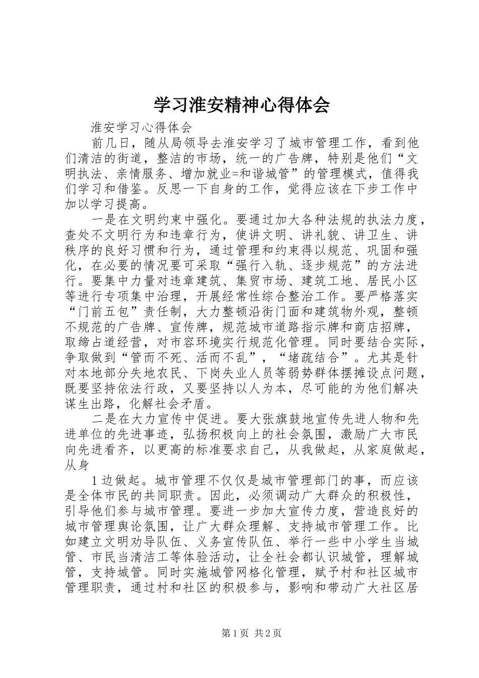 学习淮安精神心得体会 _第1页