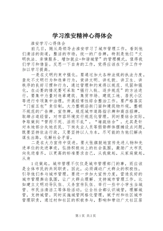 学习淮安精神心得体会 