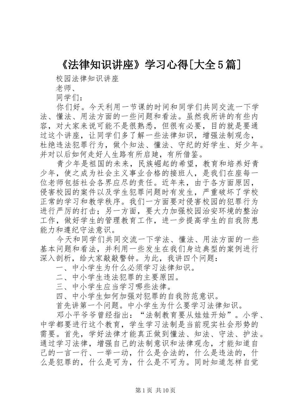 《法律知识讲座》学习心得[大全5篇] _第1页