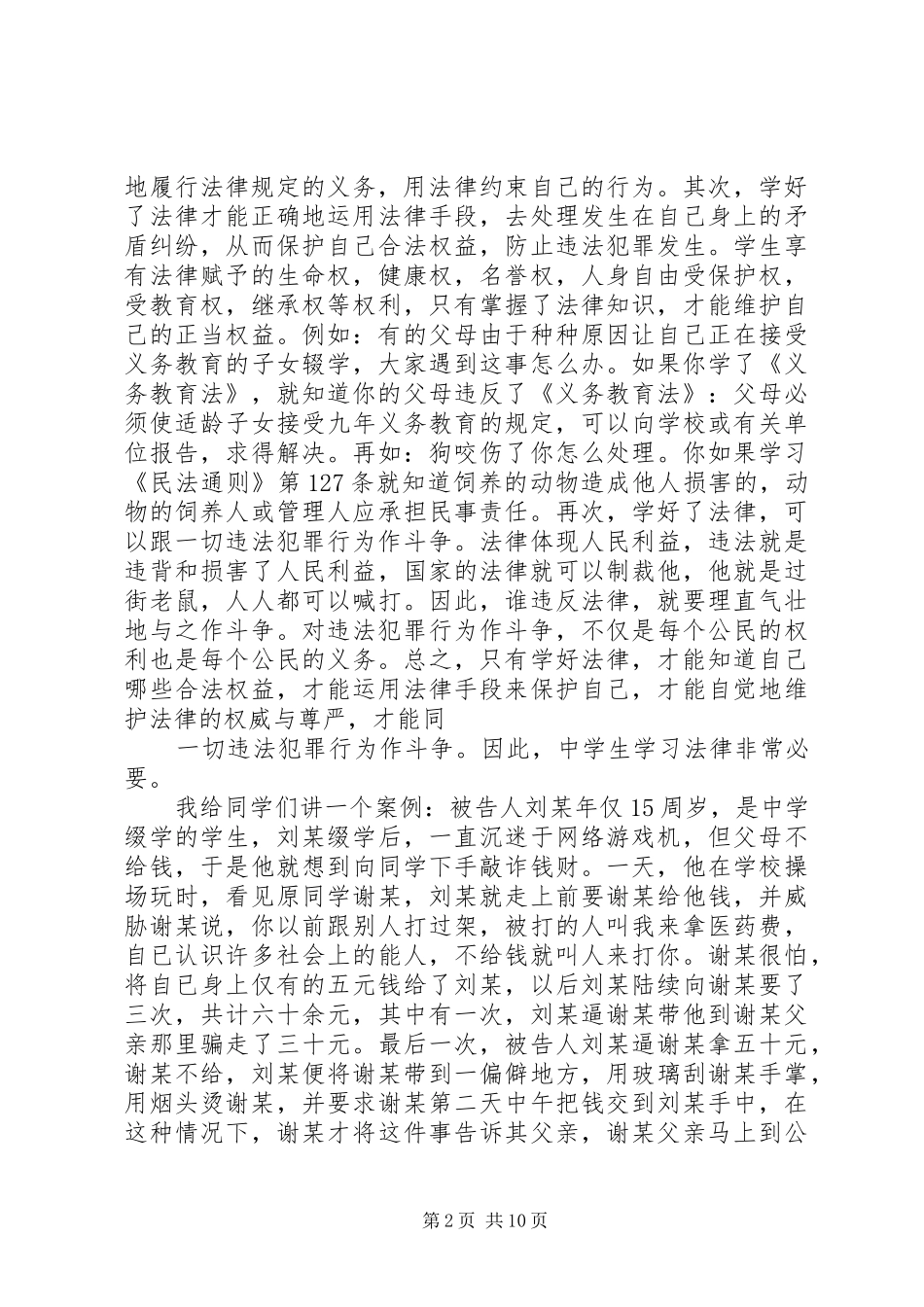 《法律知识讲座》学习心得[大全5篇] _第2页
