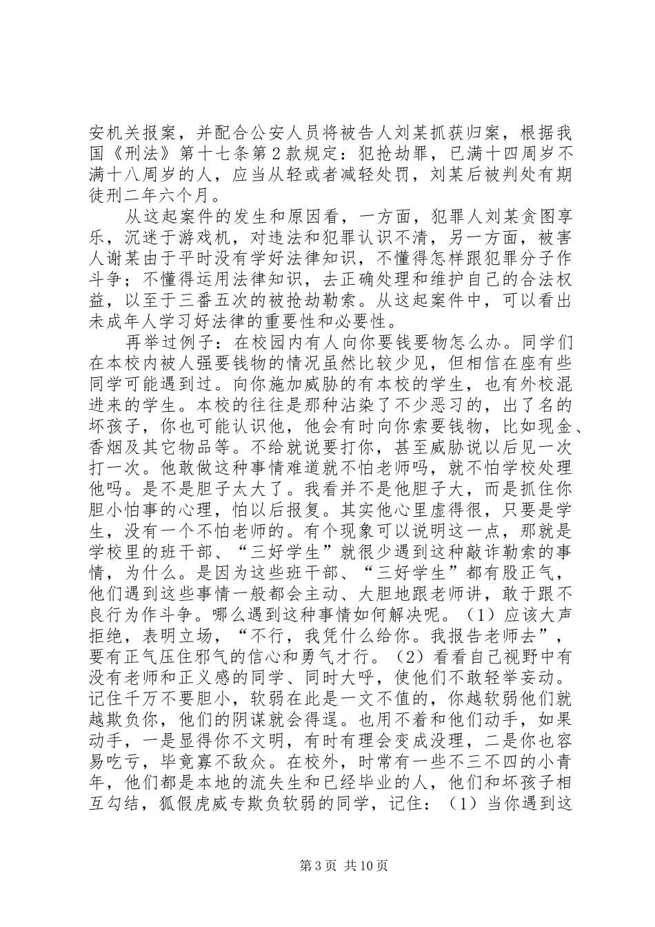 《法律知识讲座》学习心得[大全5篇] _第3页
