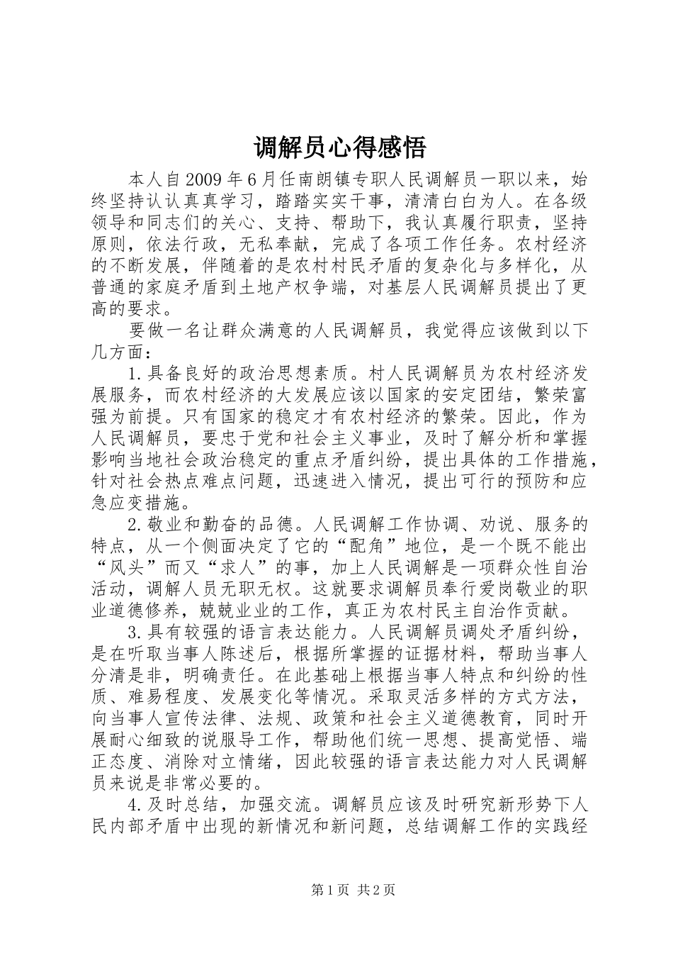 调解员心得感悟 _第1页