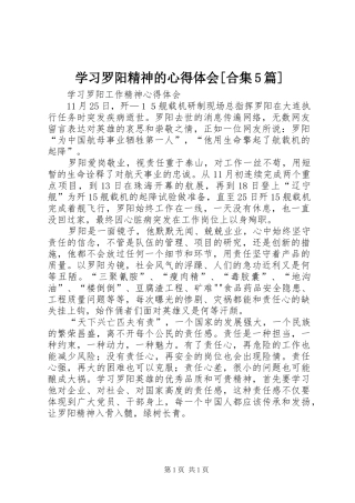 学习罗阳精神的心得体会[合集5篇] 