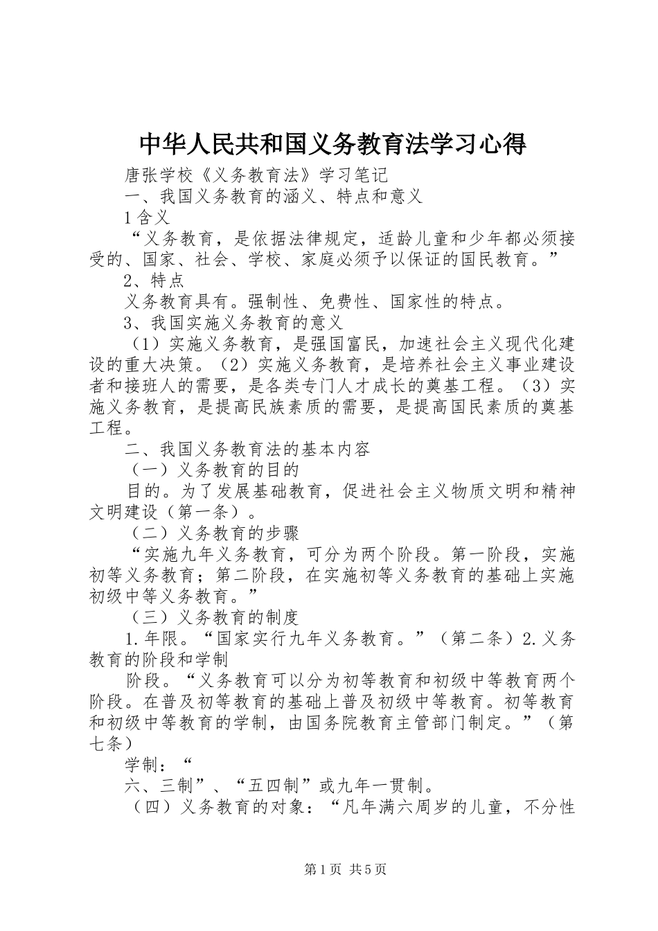 中华人民共和国义务教育法学习心得 _第1页