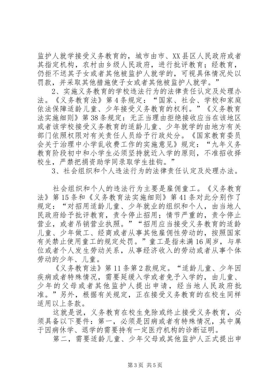 中华人民共和国义务教育法学习心得 _第3页