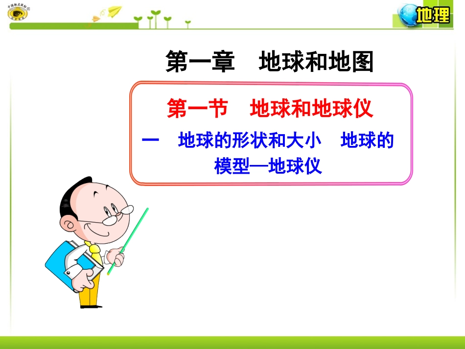 一地球的形状和大小地球的模型—地球仪_第1页
