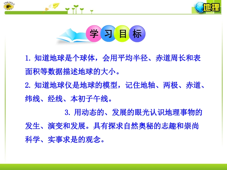 一地球的形状和大小地球的模型—地球仪_第3页