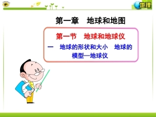 一地球的形状和大小地球的模型—地球仪