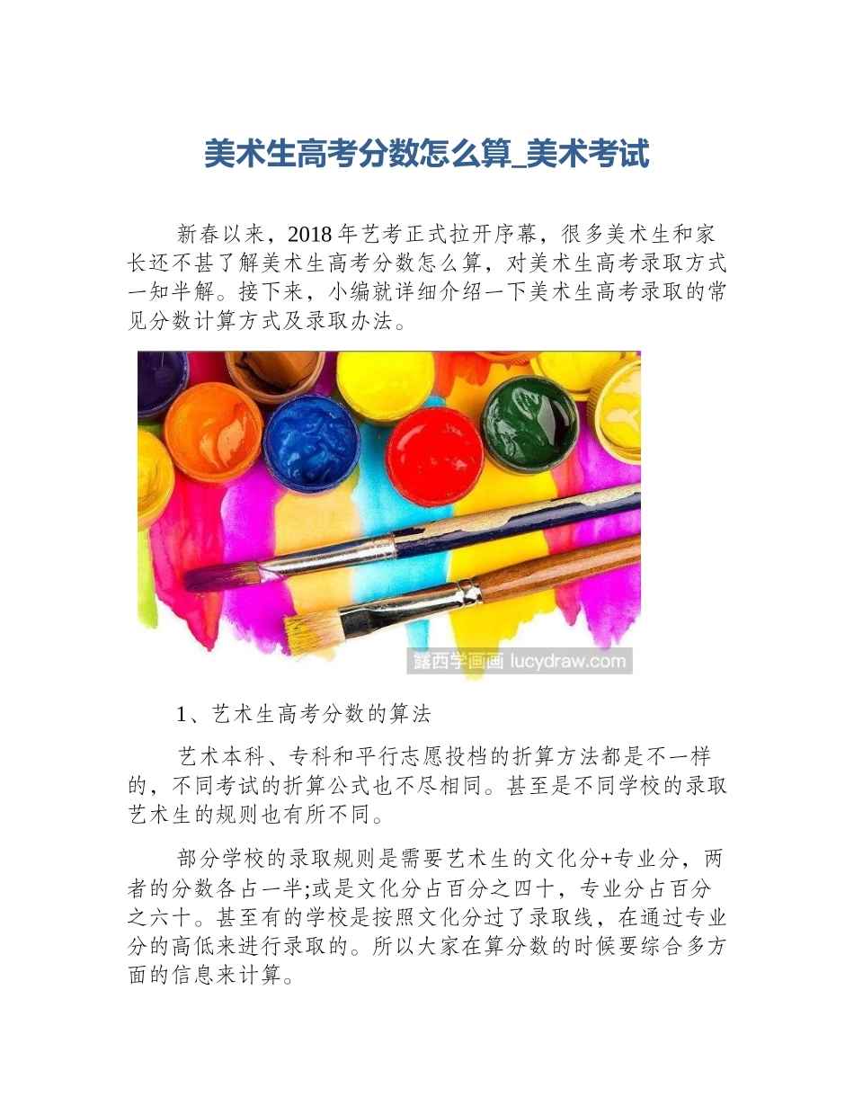 美术生高考分数怎么算_美术考试_第1页