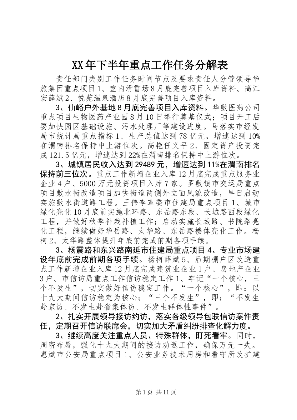XX年下半年重点工作任务分解表_第1页