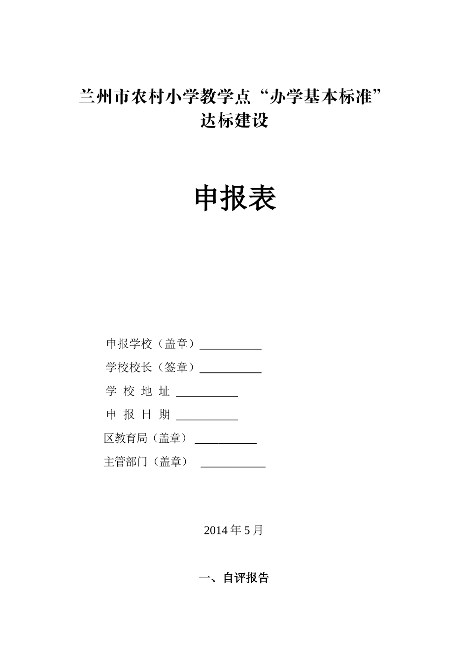 教学点标准化学校申报表定稿_第1页