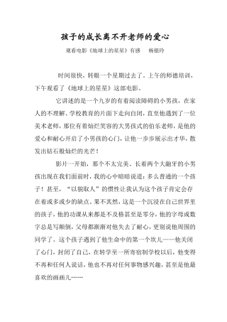 孩子的成长离不开老师的爱心