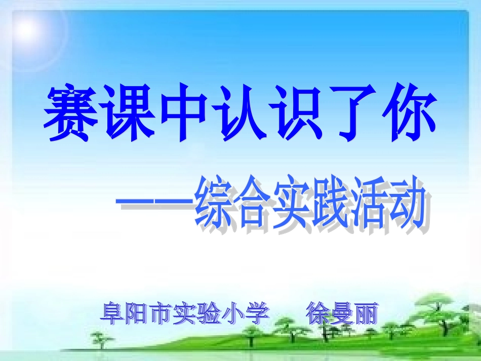 赛课中认识你——综合实践活动课[1]_第1页