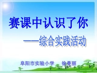 赛课中认识你——综合实践活动课[1]