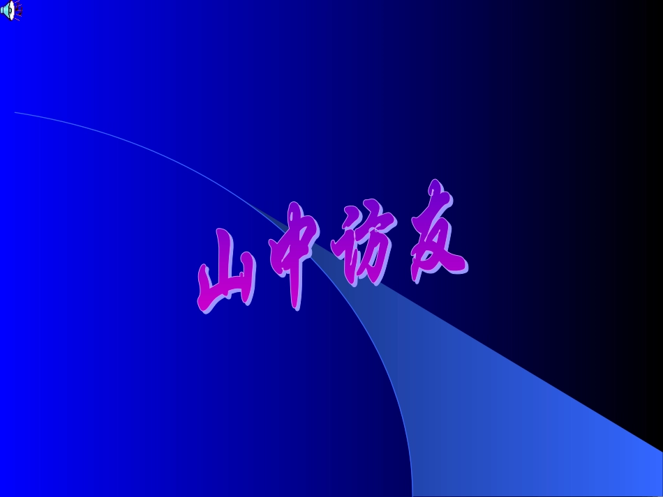 六年级语文上册第一组1山中访友第一课时课件_第1页