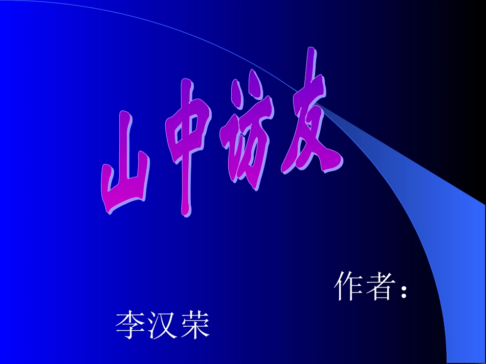 六年级语文上册第一组1山中访友第一课时课件_第3页