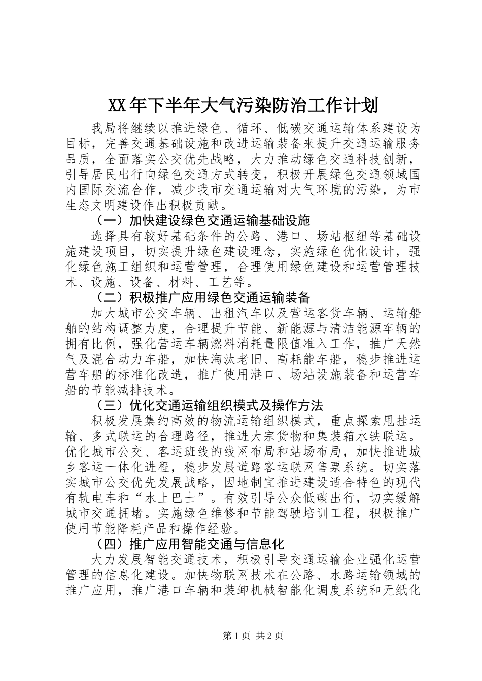 XX年下半年大气污染防治工作计划_第1页