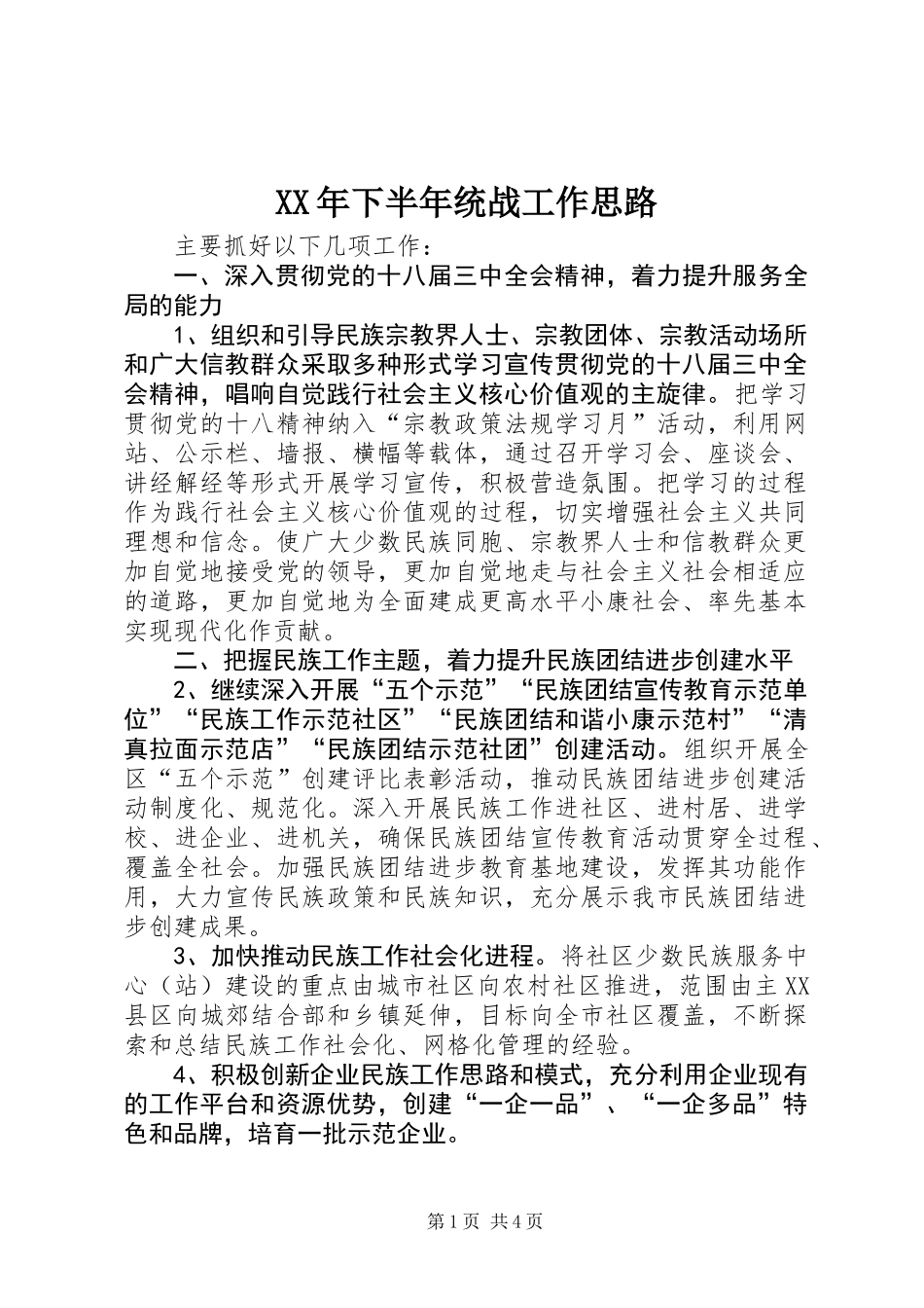 XX年下半年统战工作思路_第1页