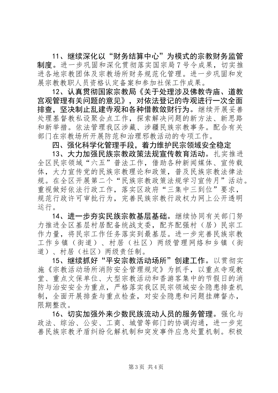 XX年下半年统战工作思路_第3页