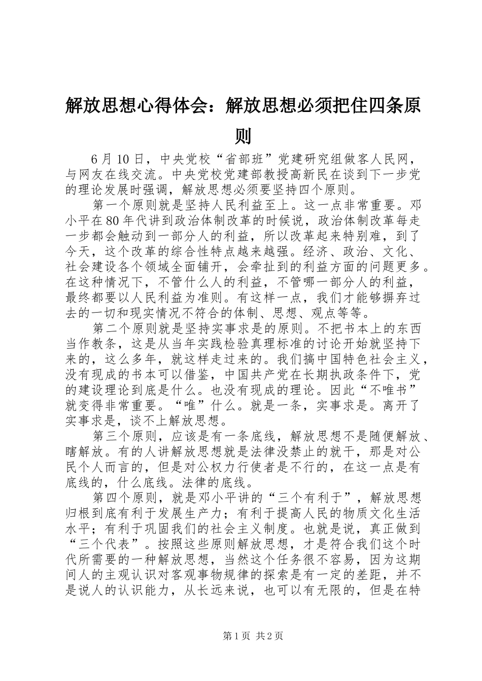 解放思想心得体会：解放思想必须把住四条原则 _第1页