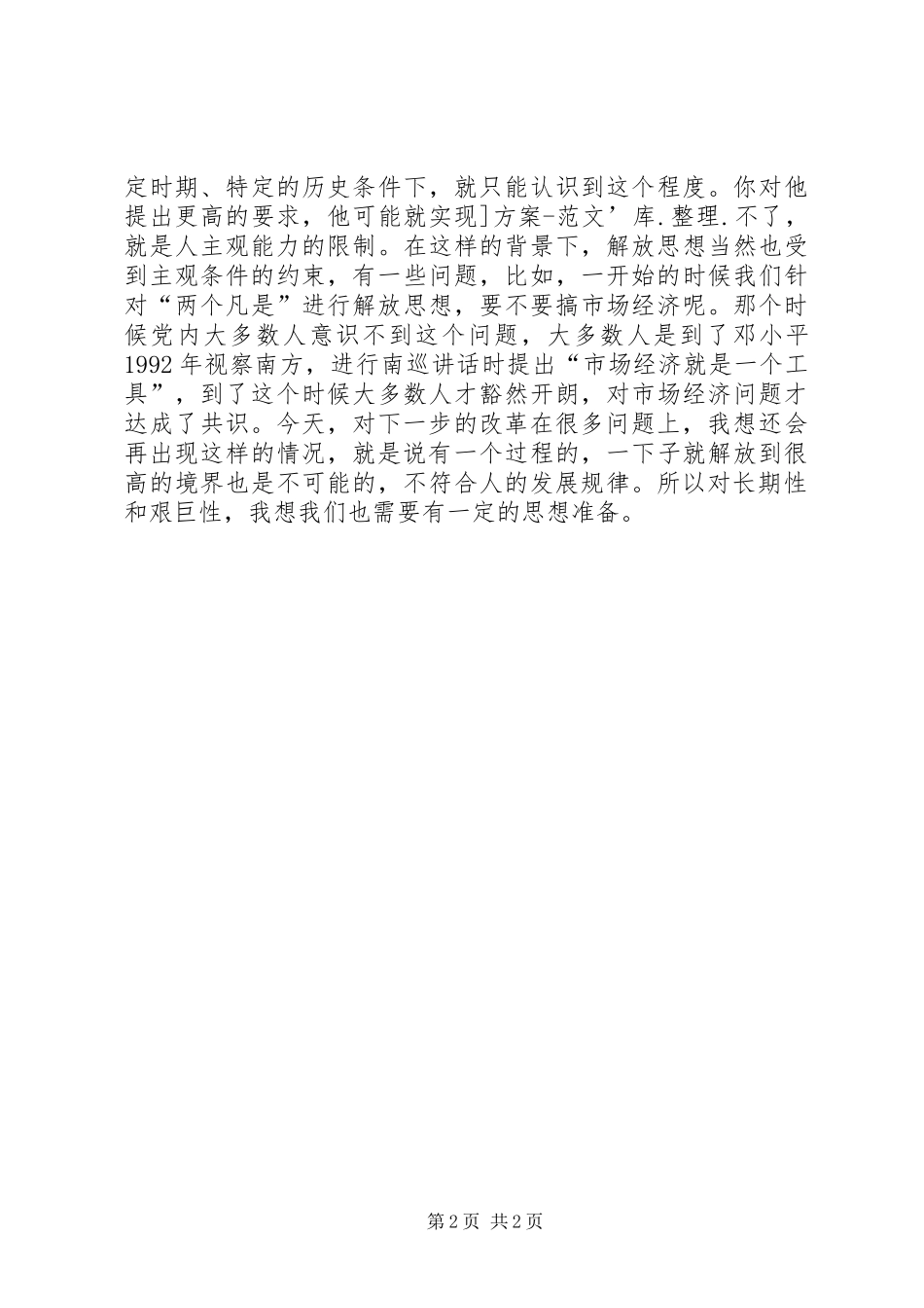 解放思想心得体会：解放思想必须把住四条原则 _第2页