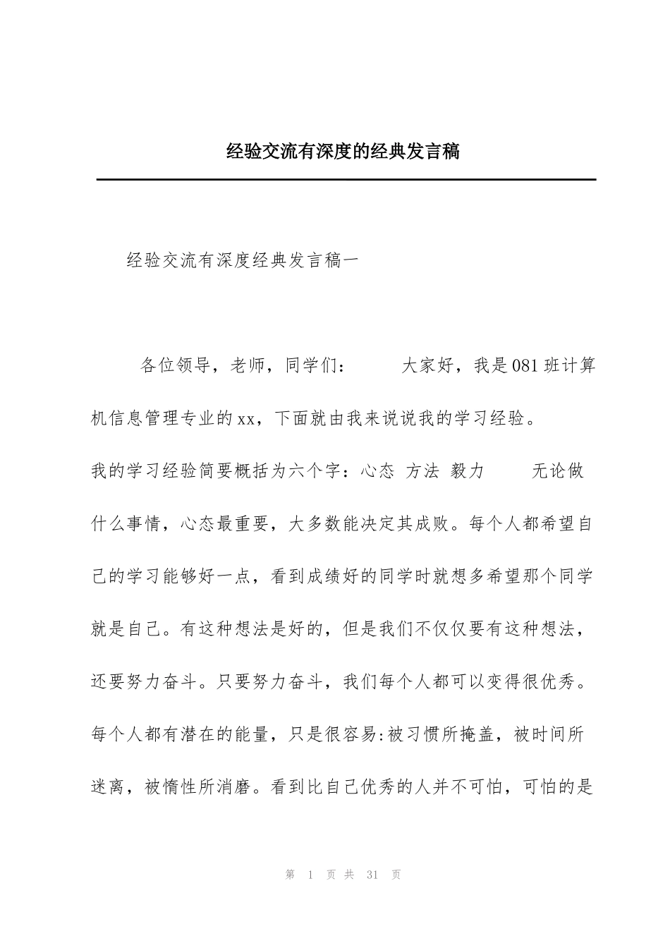 经验交流有深度的经典发言稿_第1页