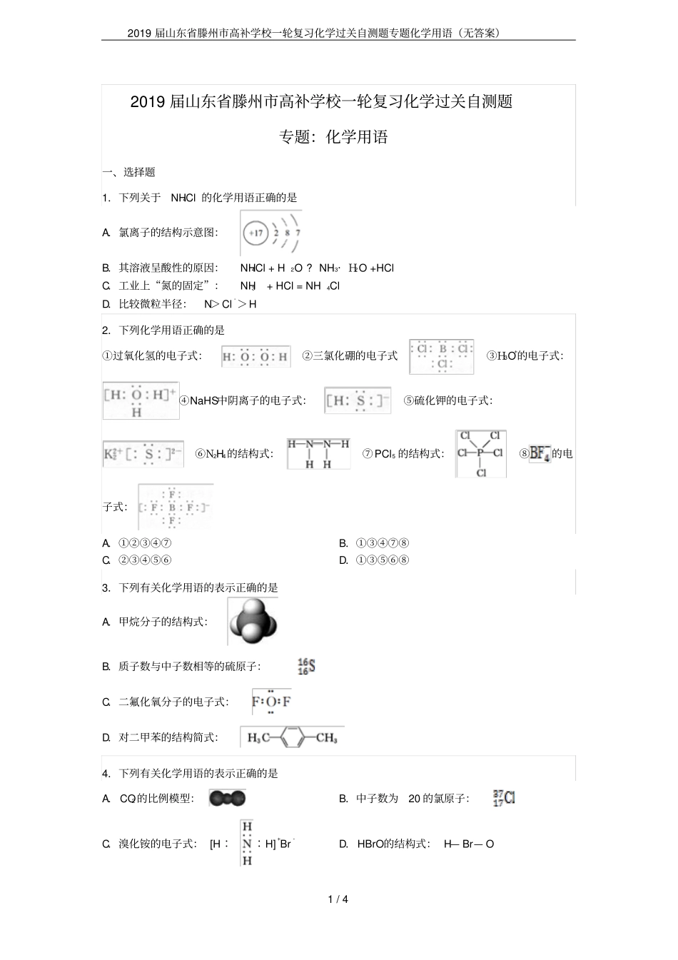 2019届山东滕州高补学校一轮复习化学过关自测题专题化学用语无答案_第1页