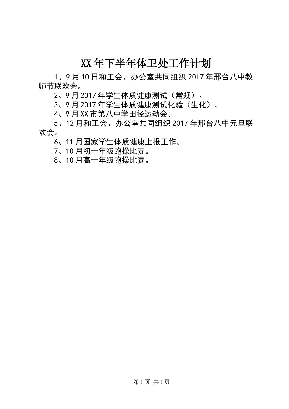 XX年下半年体卫处工作计划_第1页