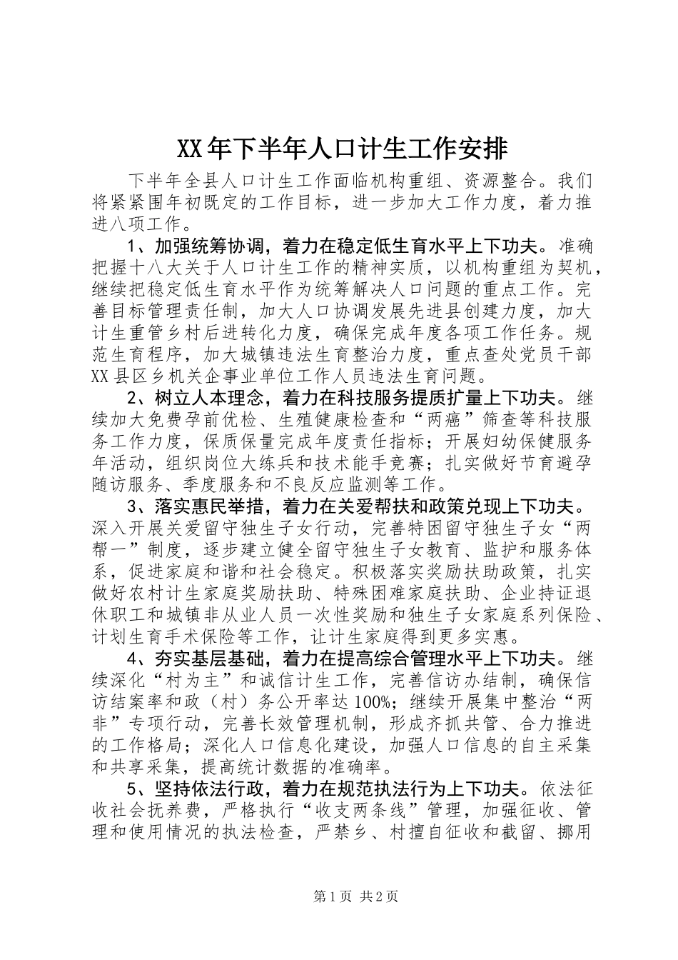XX年下半年人口计生工作安排_第1页