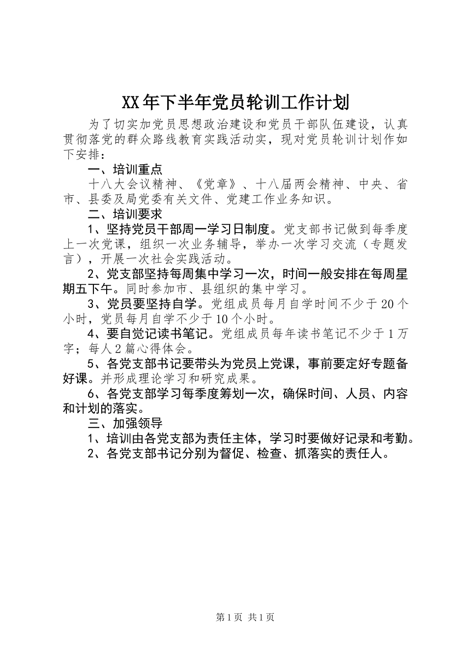 XX年下半年党员轮训工作计划_第1页