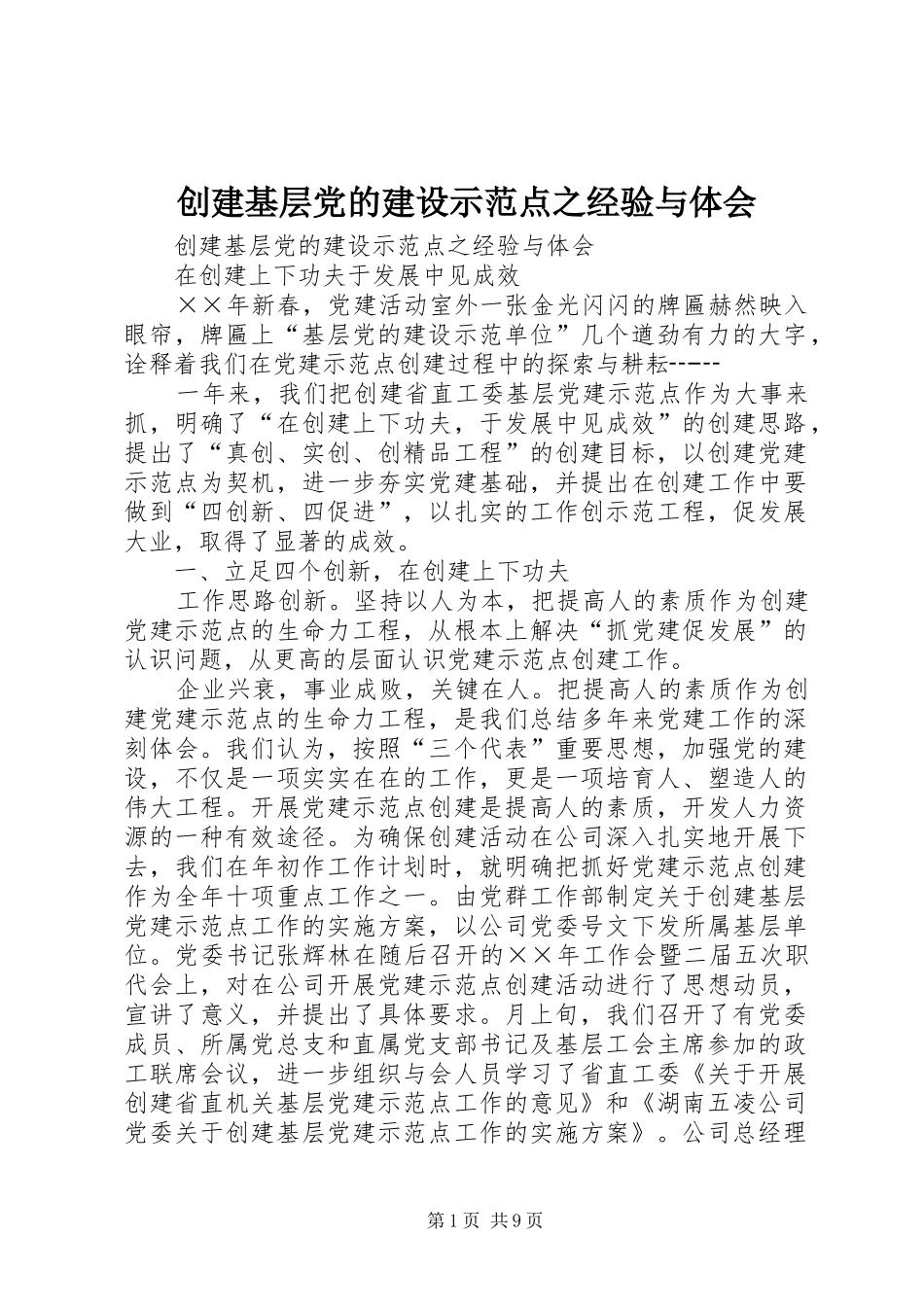 创建基层党的建设示范点之经验与体会 _第1页