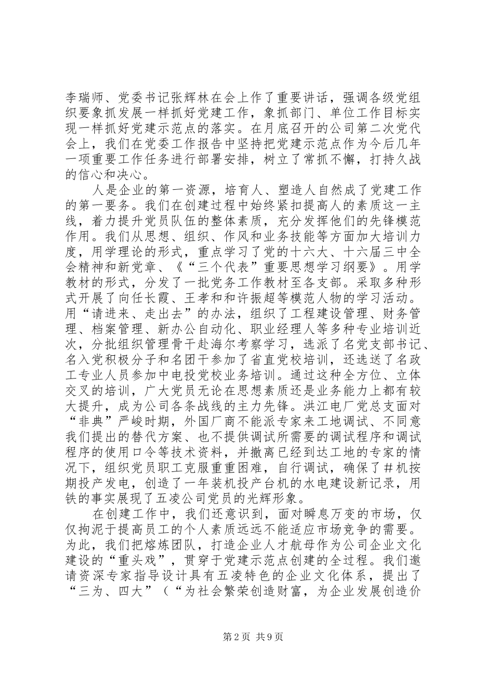 创建基层党的建设示范点之经验与体会 _第2页