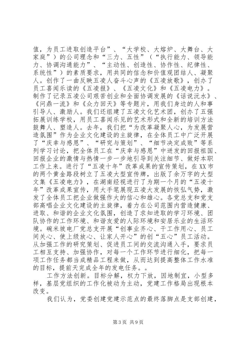 创建基层党的建设示范点之经验与体会 _第3页